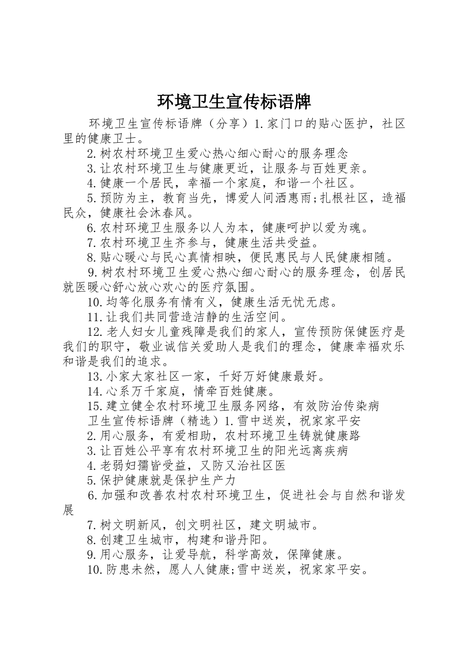 环境卫生宣传标语大全牌_第1页