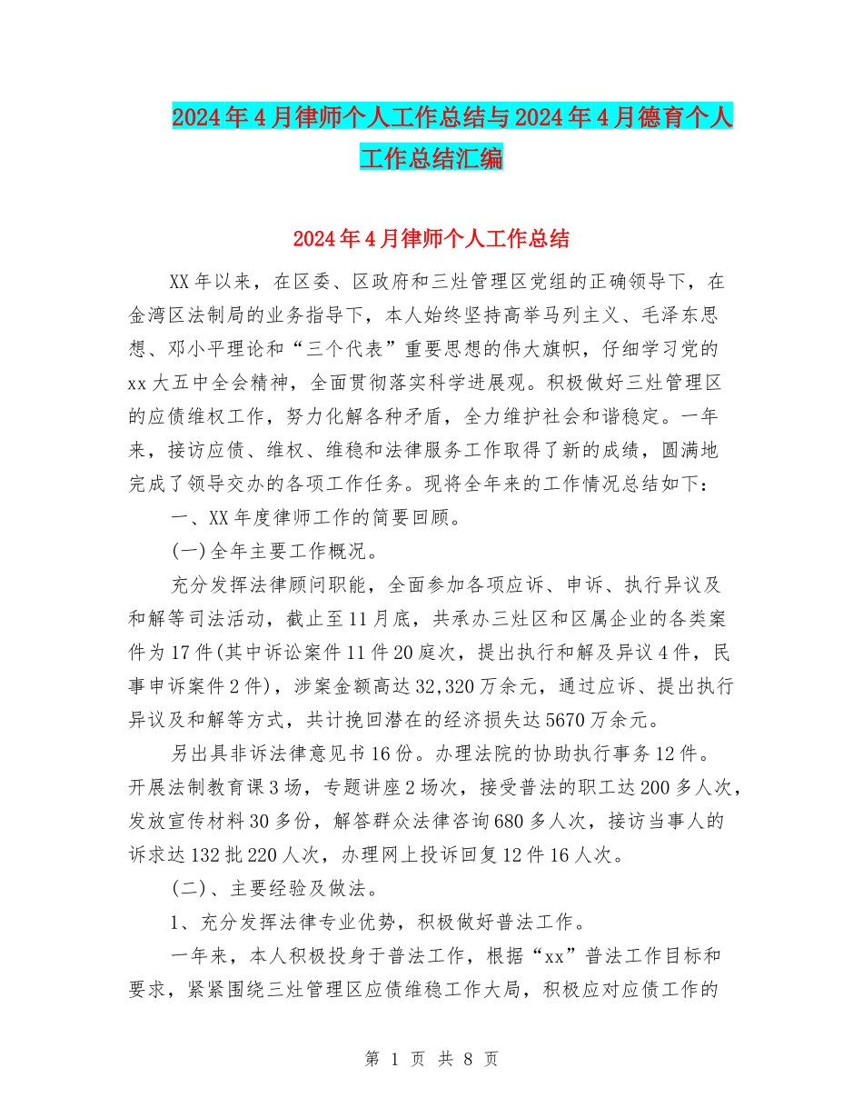 2024年4月律师个人工作总结与2024年4月德育个人工作总结汇编_第1页
