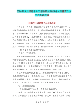 2024年4月律师个人工作总结与2024年4月德育个人工作总结汇编