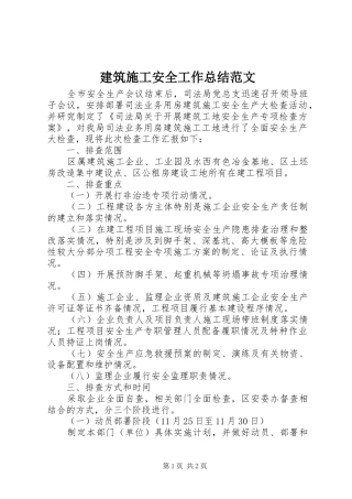 建筑施工安全工作总结范文