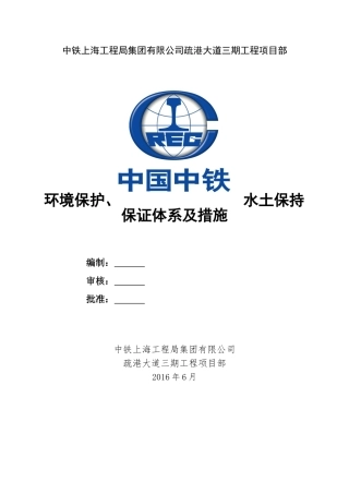 环境保护、水土保持保证体系及措施(DOC33页)