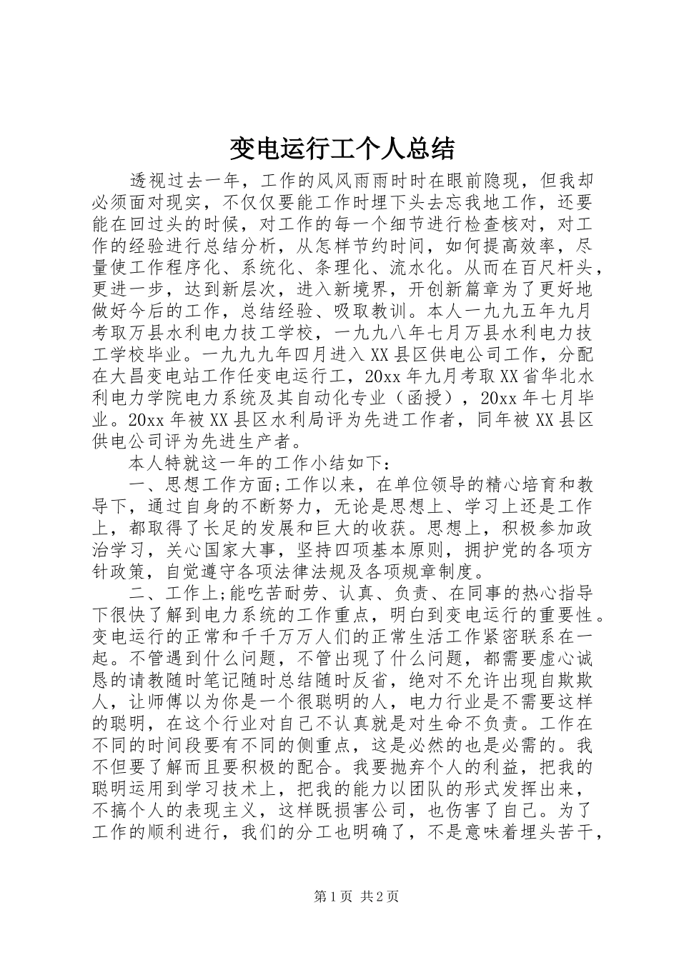 变电运行工个人总结_第1页