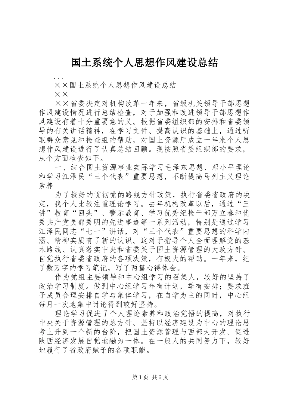 国土系统个人思想作风建设总结_第1页