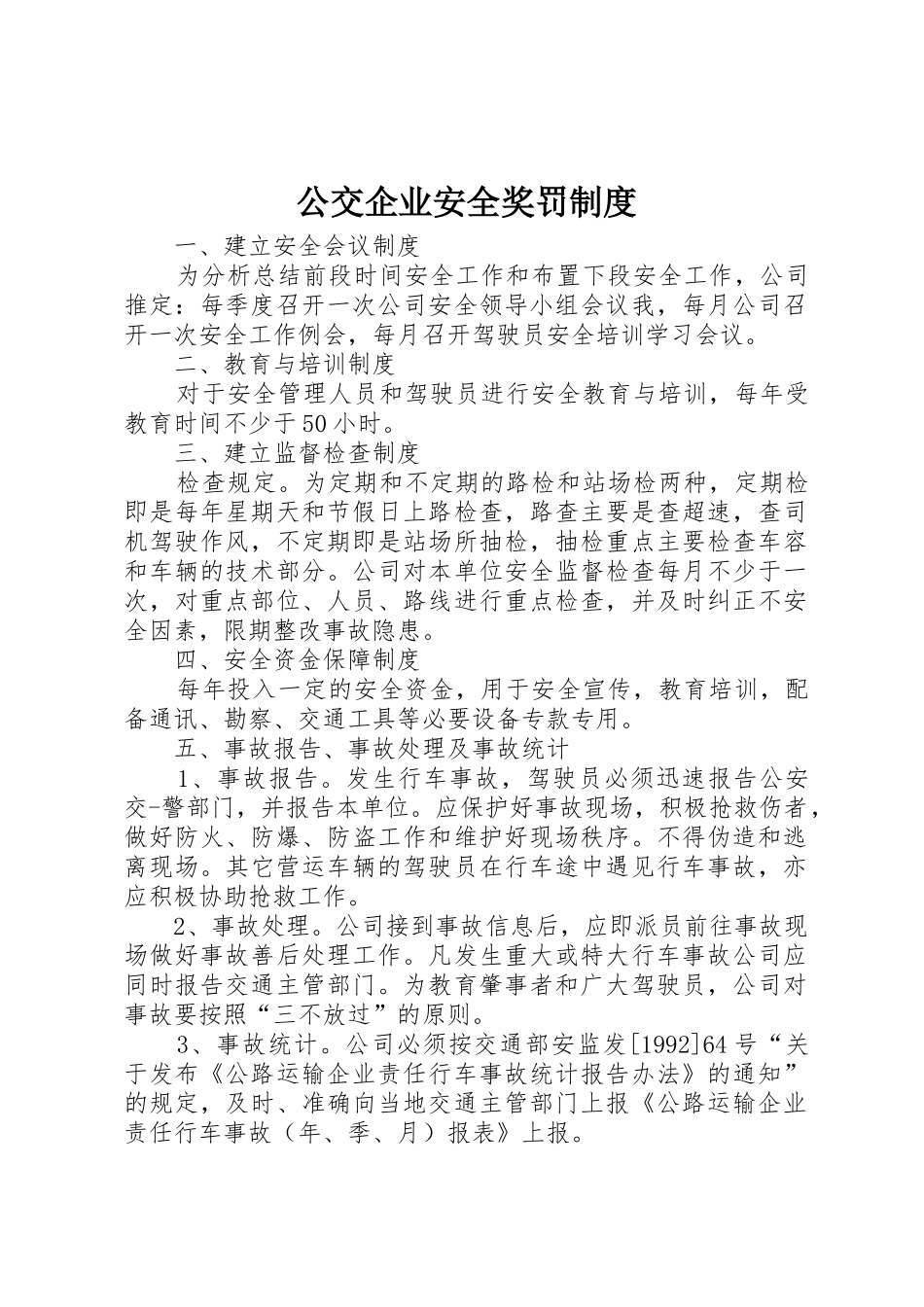 公交企业安全奖罚规章制度细则_第1页