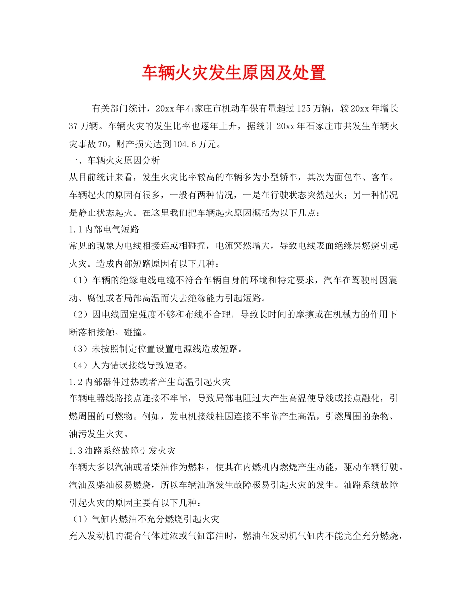 《安全技术》之车辆火灾发生原因及处置 _第1页