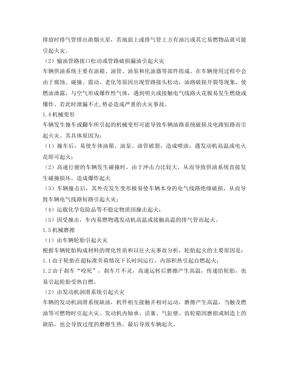 《安全技术》之车辆火灾发生原因及处置 _第2页