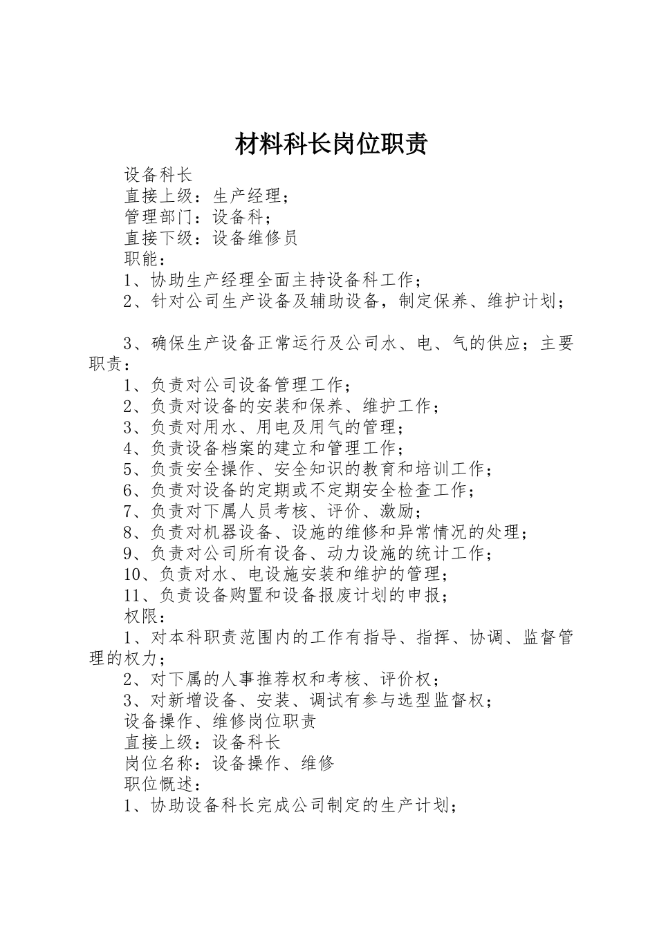 材料科长岗位职责要求_第1页