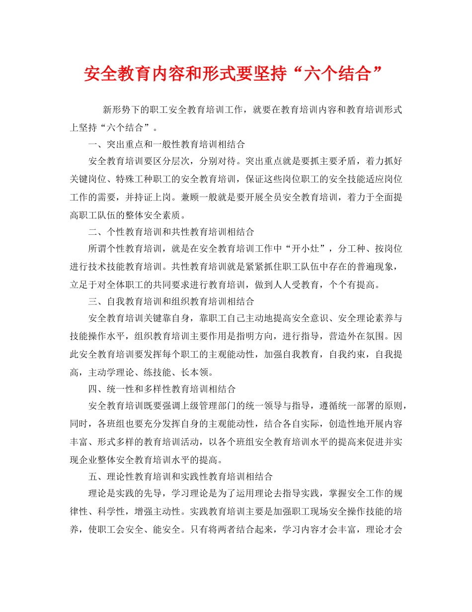 《安全教育》之安全教育内容和形式要坚持“六个结合” _第1页