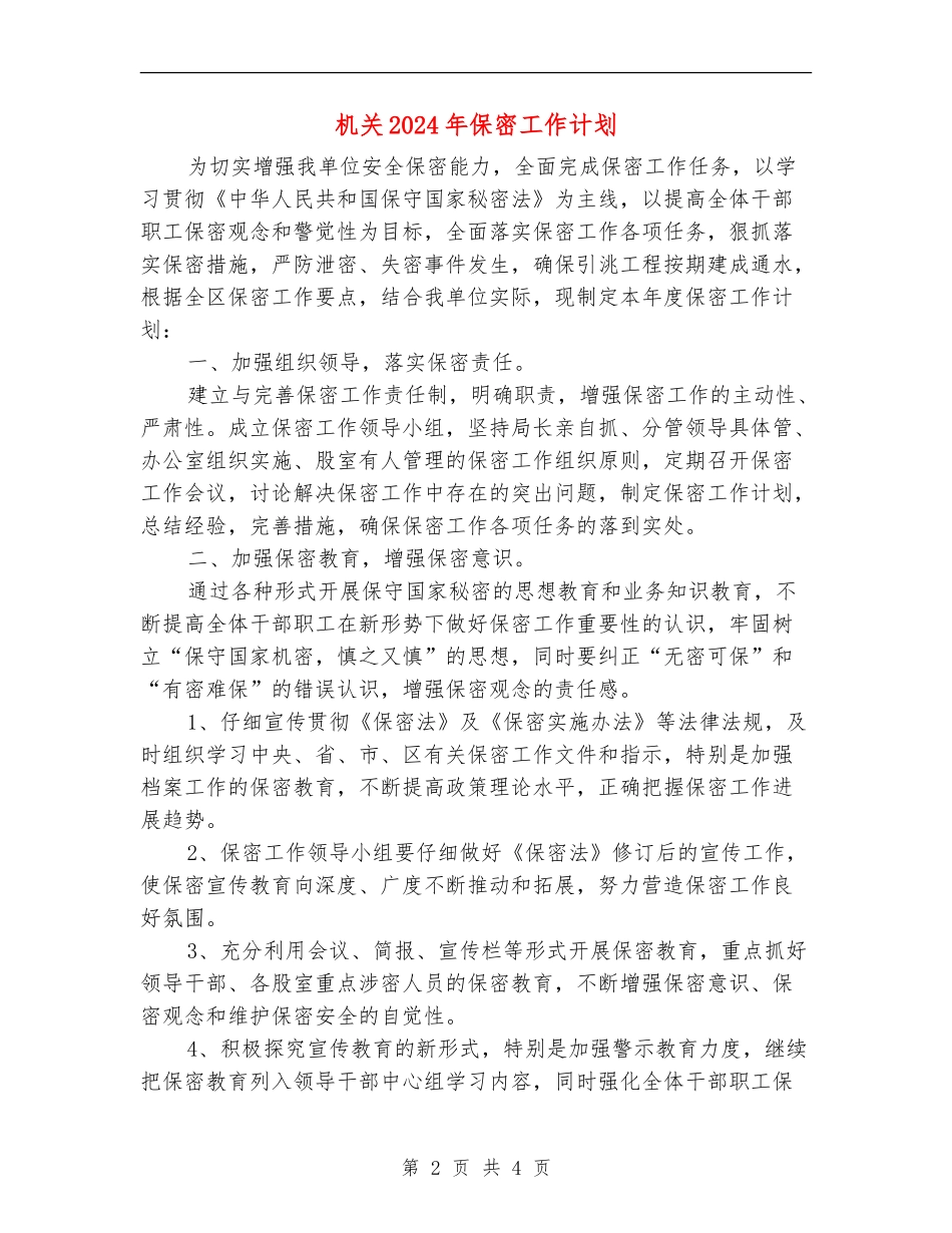 机关2024年保密工作计划_第2页