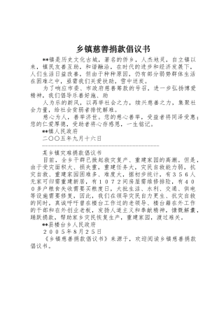 乡镇慈善捐款倡议书范文