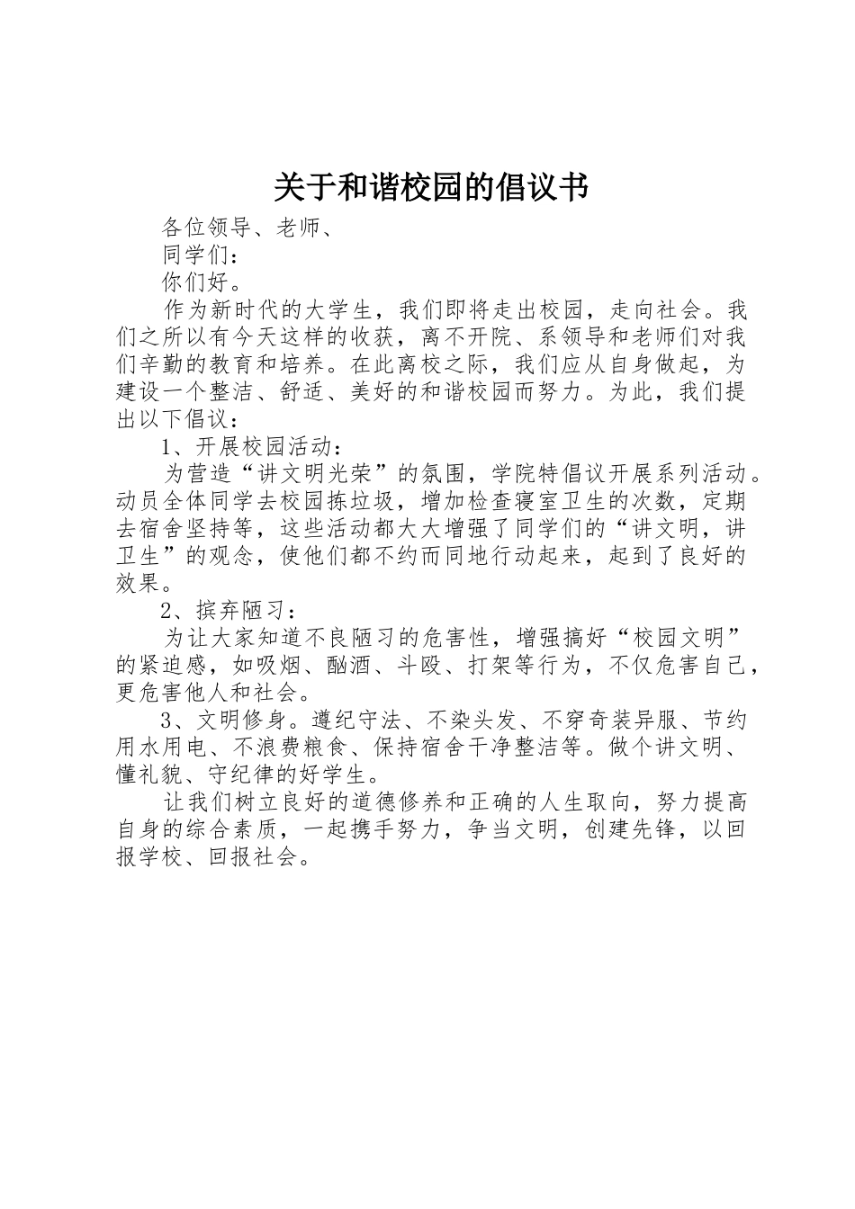 关于和谐校园的倡议书范文_第1页