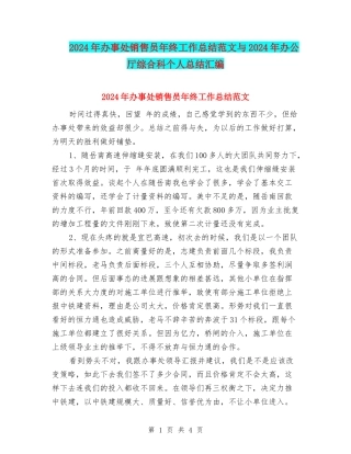 2024年办事处销售员年终工作总结范文与2024年办公厅综合科个人总结汇编