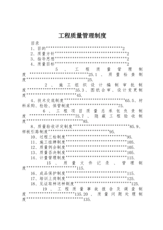 工程质量管理规章制度 (2)