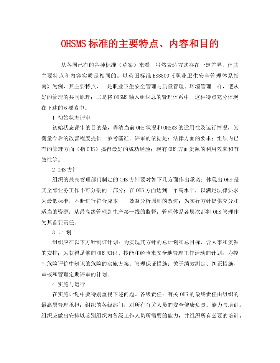 《管理体系》之OHSMS标准的主要特点、内容和目的 _第1页