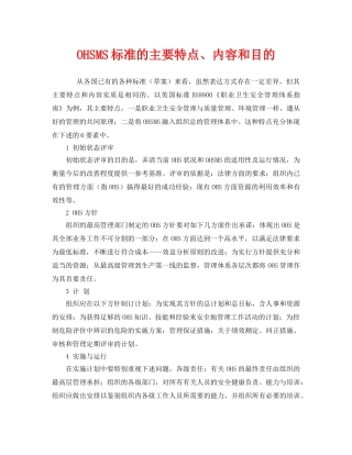 《管理体系》之OHSMS标准的主要特点、内容和目的 
