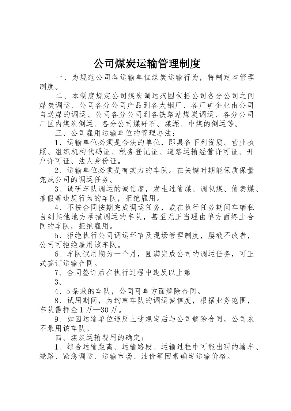 公司煤炭运输管理规章制度_第1页