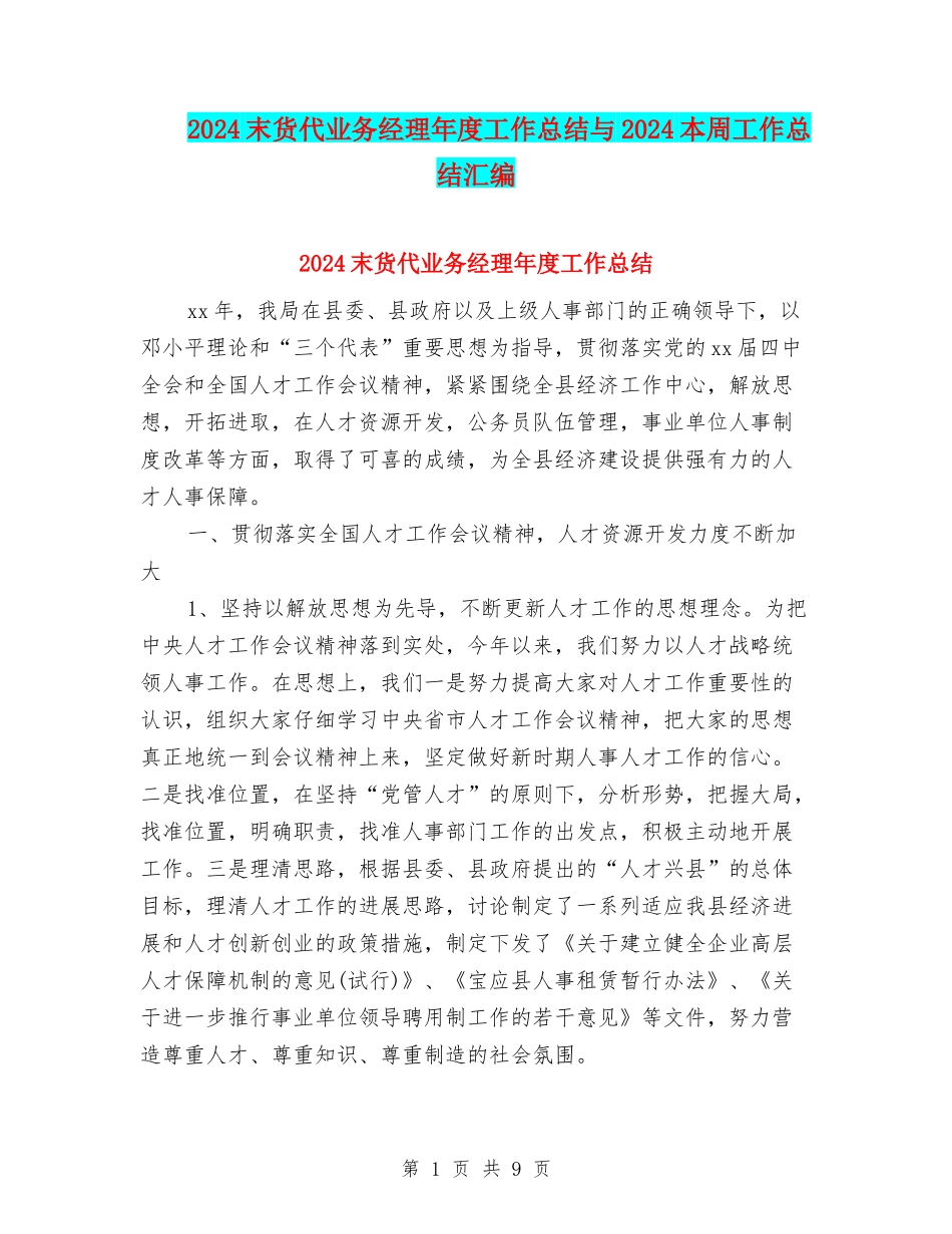 2024末货代业务经理年度工作总结与2024本周工作总结汇编_第1页