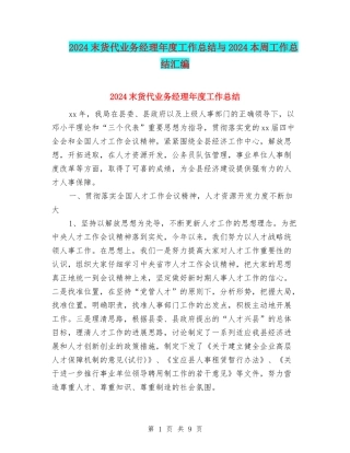 2024末货代业务经理年度工作总结与2024本周工作总结汇编