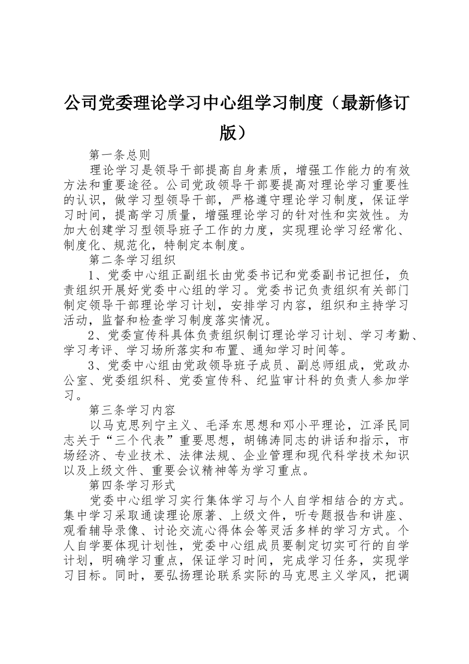 公司党委理论学习中心组学习规章制度（最新修订版）_第1页