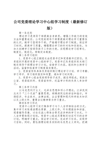 公司党委理论学习中心组学习规章制度（最新修订版）