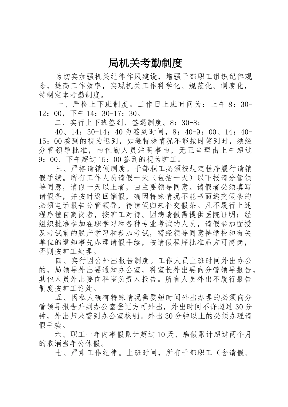 局机关考勤规章制度 _第1页