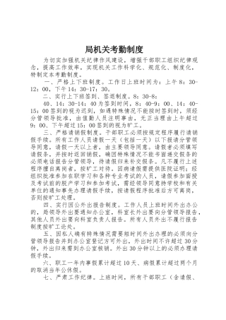 局机关考勤规章制度 