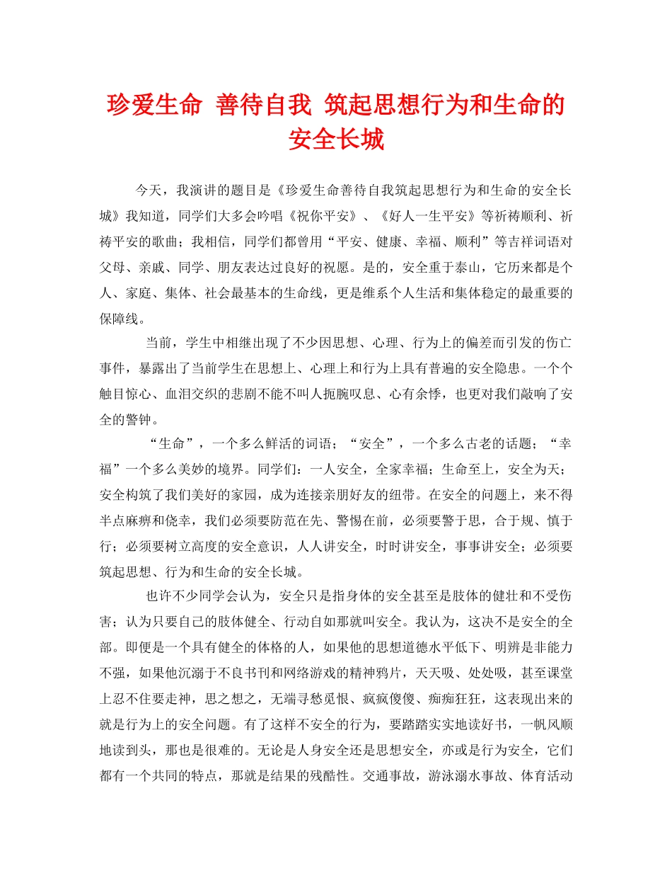 《安全管理文档》之珍爱生命 善待自我 筑起思想行为和生命的安全长城 _第1页