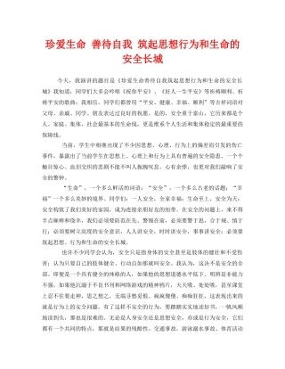 《安全管理文档》之珍爱生命 善待自我 筑起思想行为和生命的安全长城 