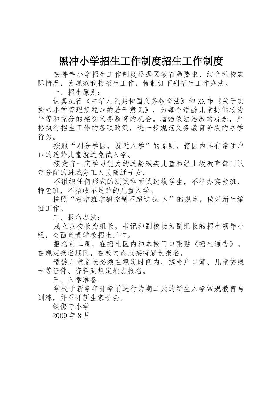 黑冲小学招生工作规章制度招生工作管理规章制度_第1页