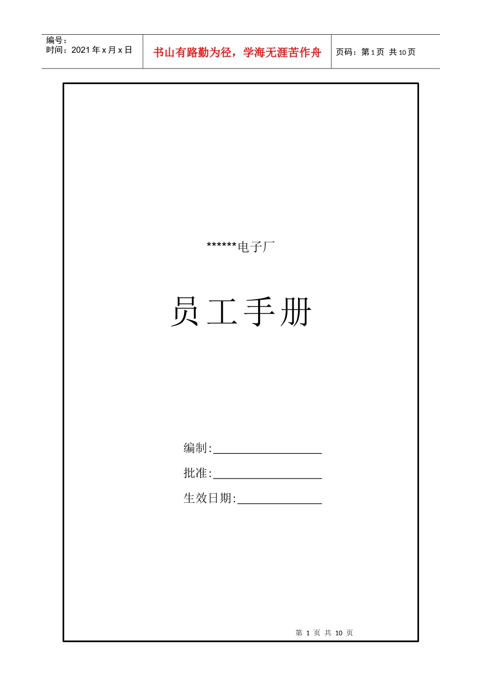 电子厂员工手册_第1页