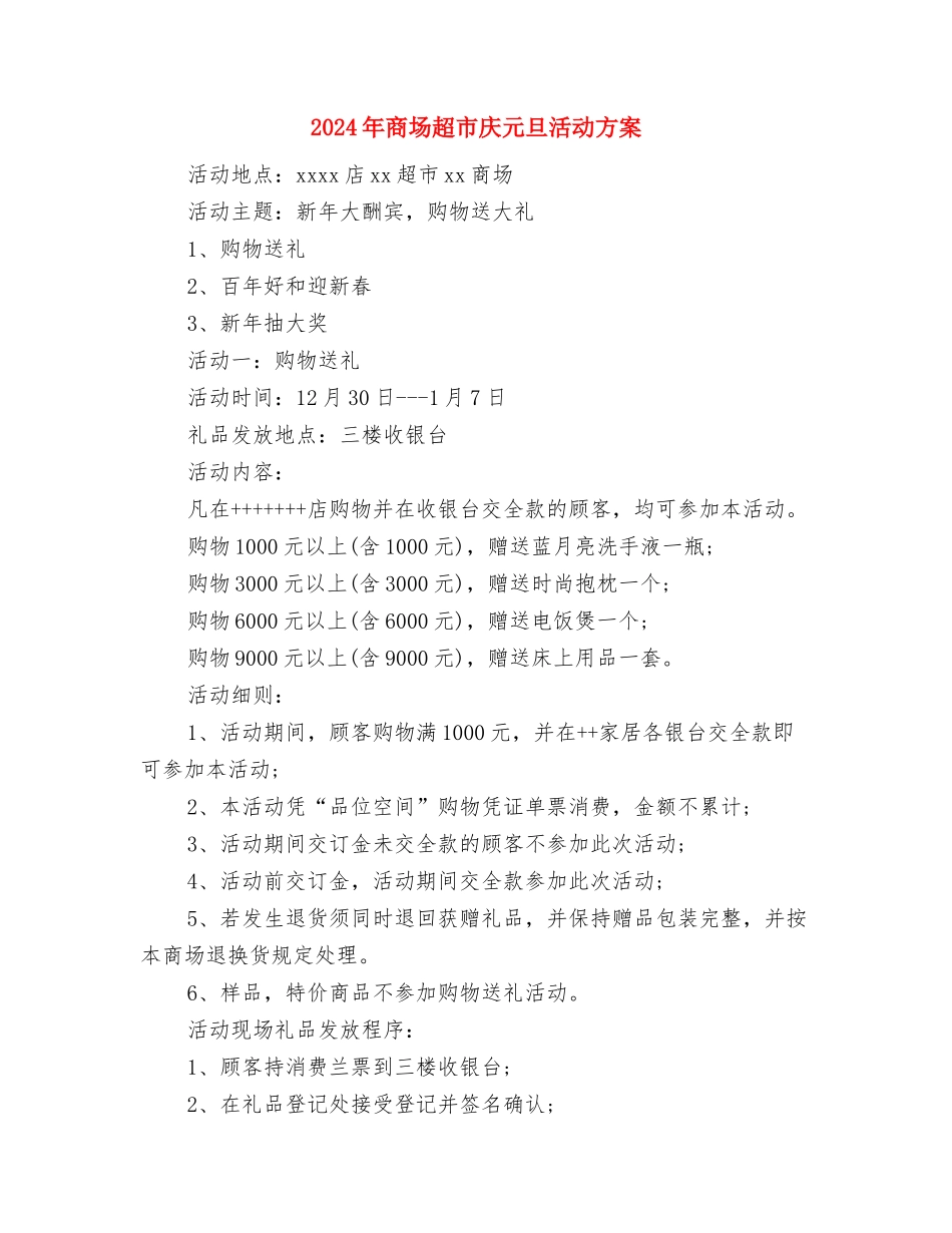 2024年商场营业员工作计划范文与2024年商场超市庆元旦活动方案汇编_第3页