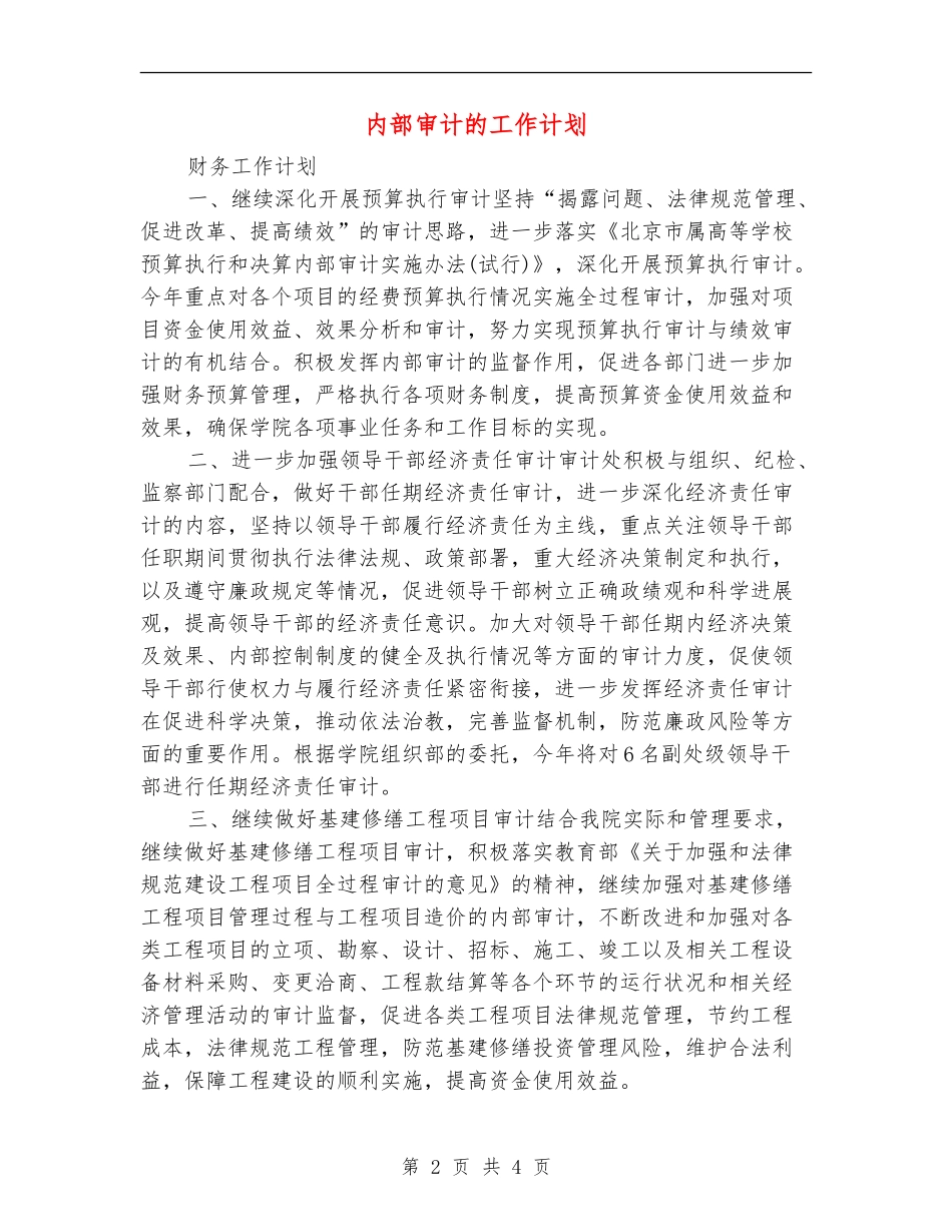 内部审计的工作计划_第2页