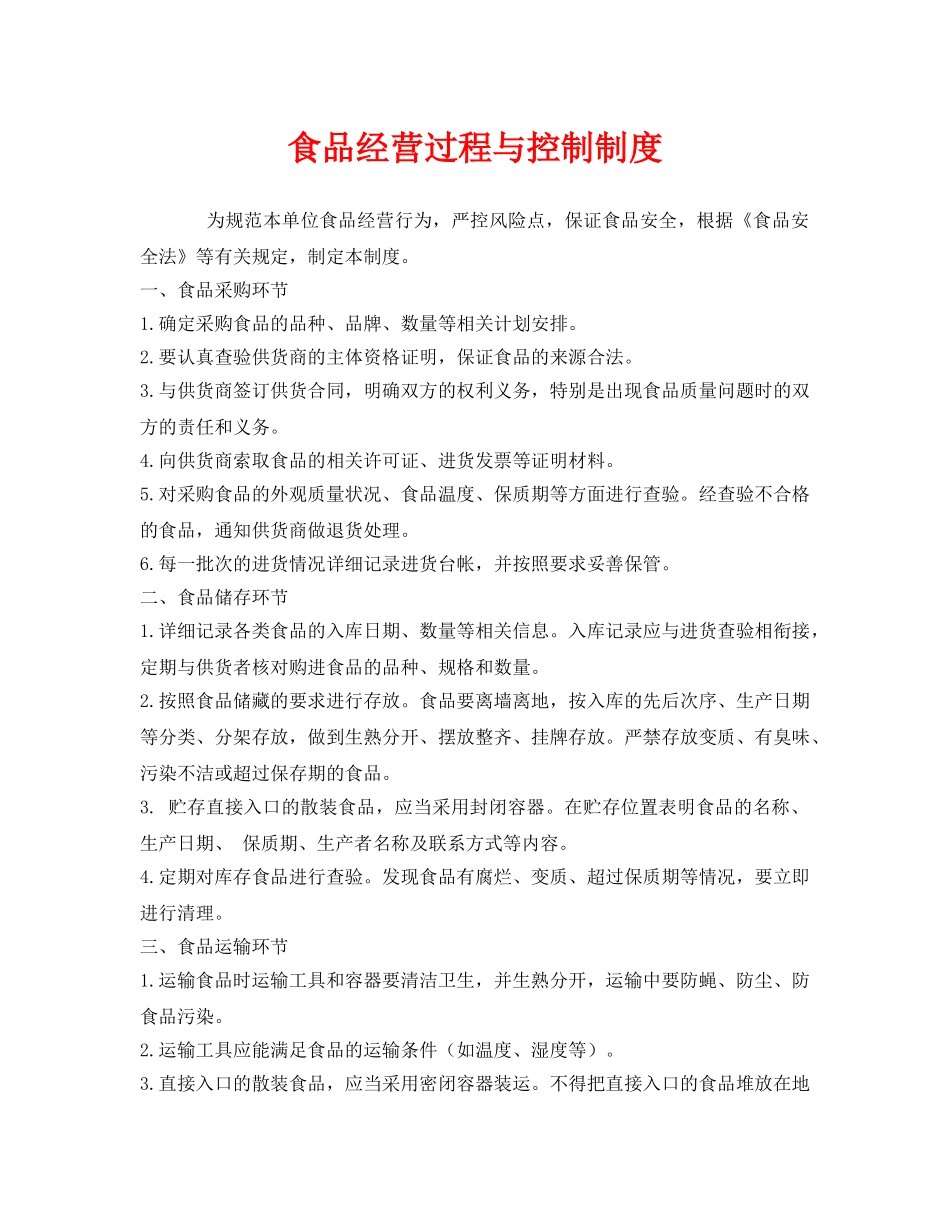 《安全管理制度》之食品经营过程与控制制度 _第1页