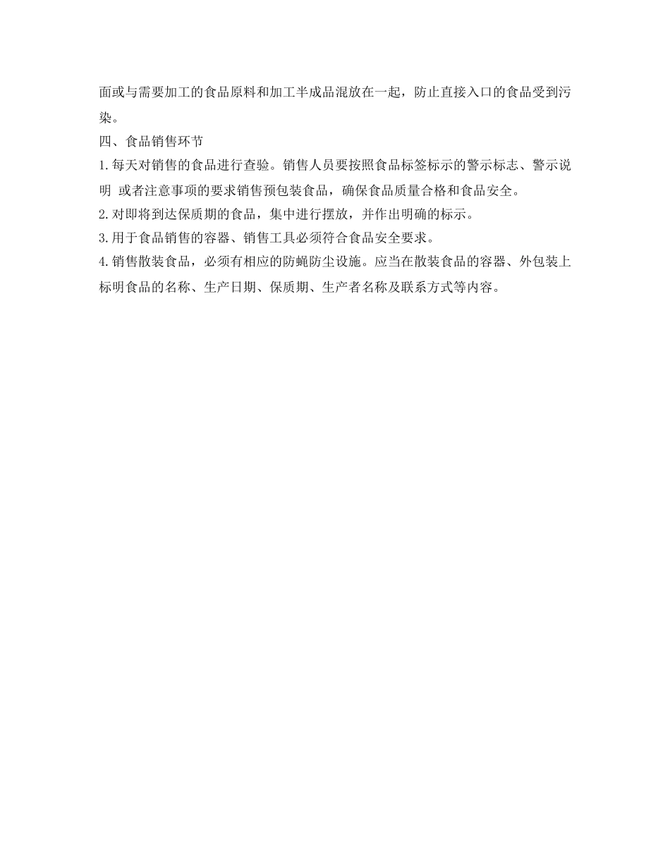 《安全管理制度》之食品经营过程与控制制度 _第2页