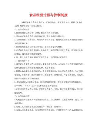 《安全管理制度》之食品经营过程与控制制度 