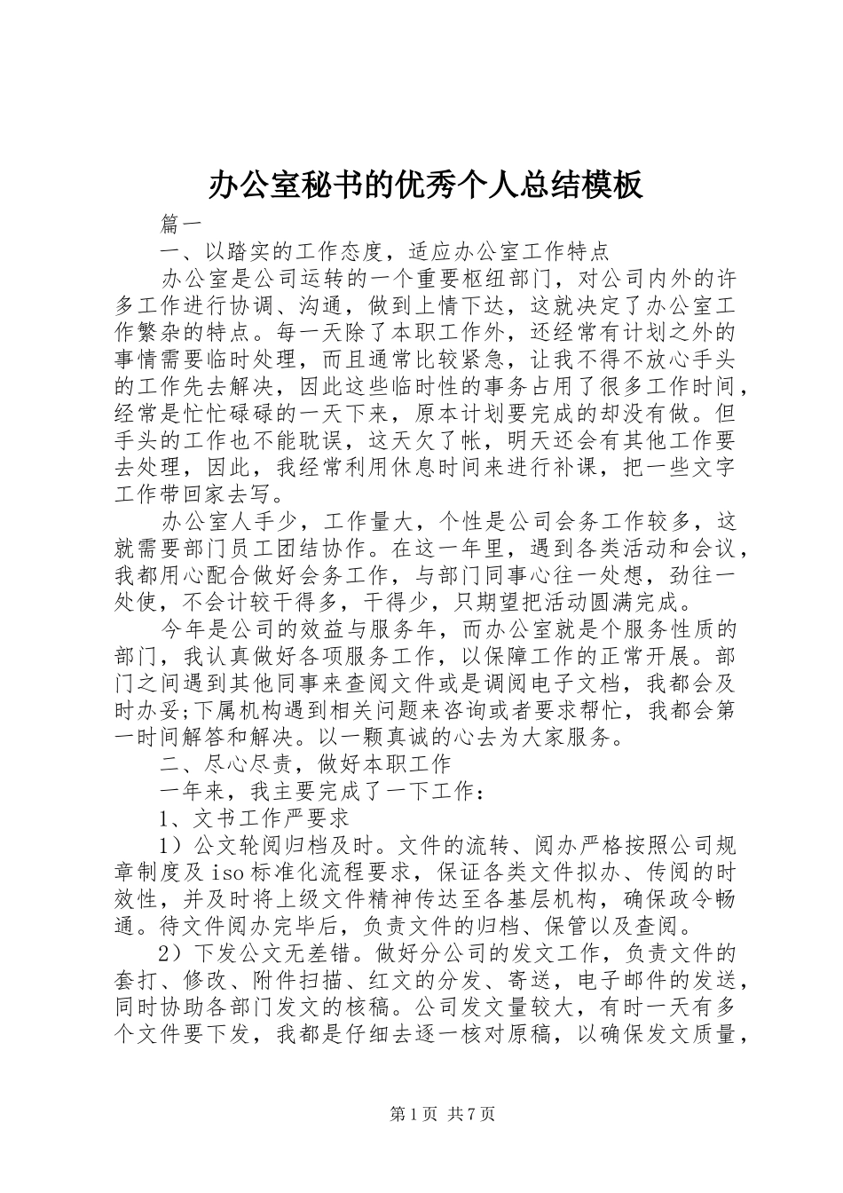 办公室秘书的优秀个人总结模板_第1页