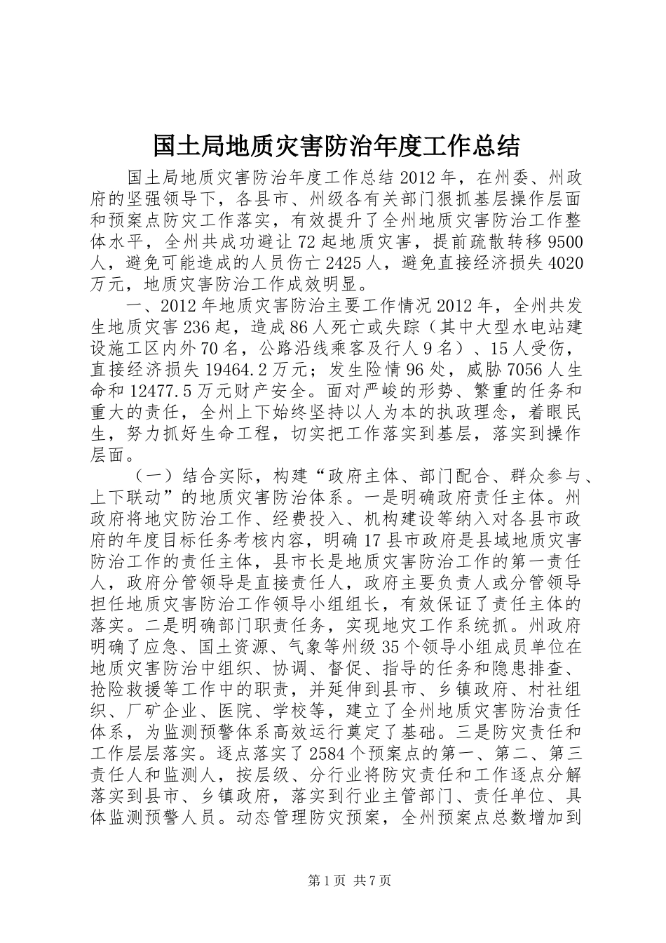 国土局地质灾害防治年度工作总结_第1页