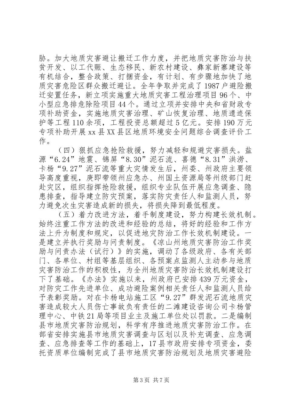 国土局地质灾害防治年度工作总结_第3页