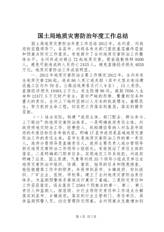 国土局地质灾害防治年度工作总结