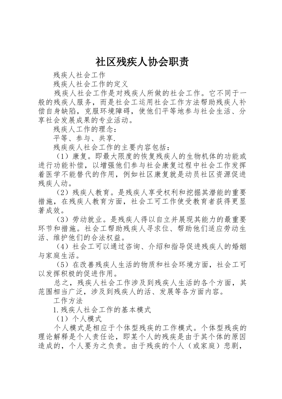 社区残疾人协会职责要求 _第1页