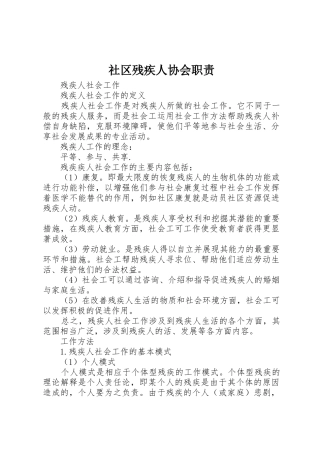 社区残疾人协会职责要求 