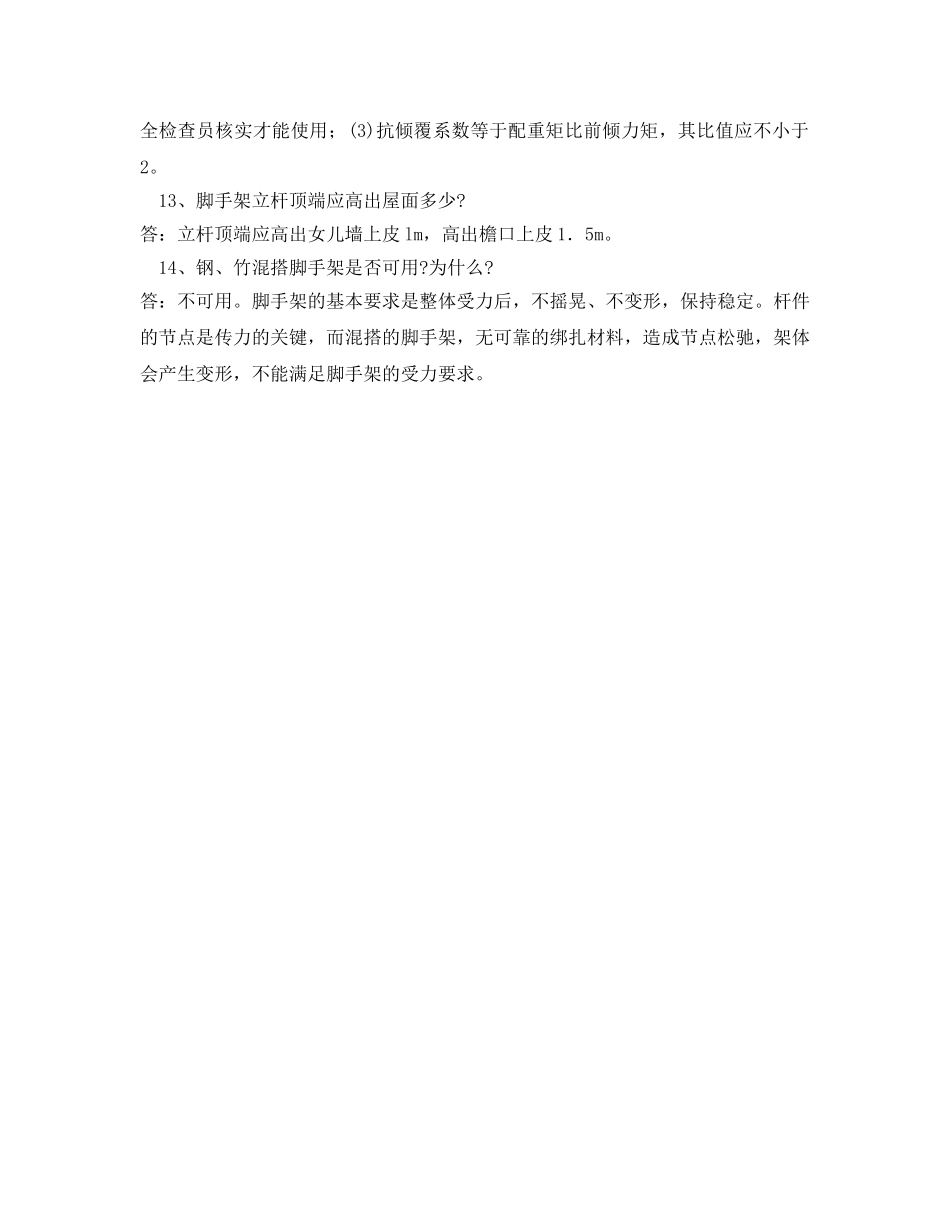 《安全教育》之脚手架安全问答 _第2页