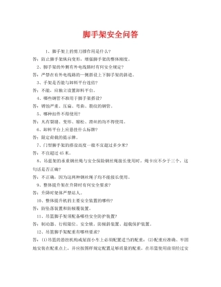 《安全教育》之脚手架安全问答 