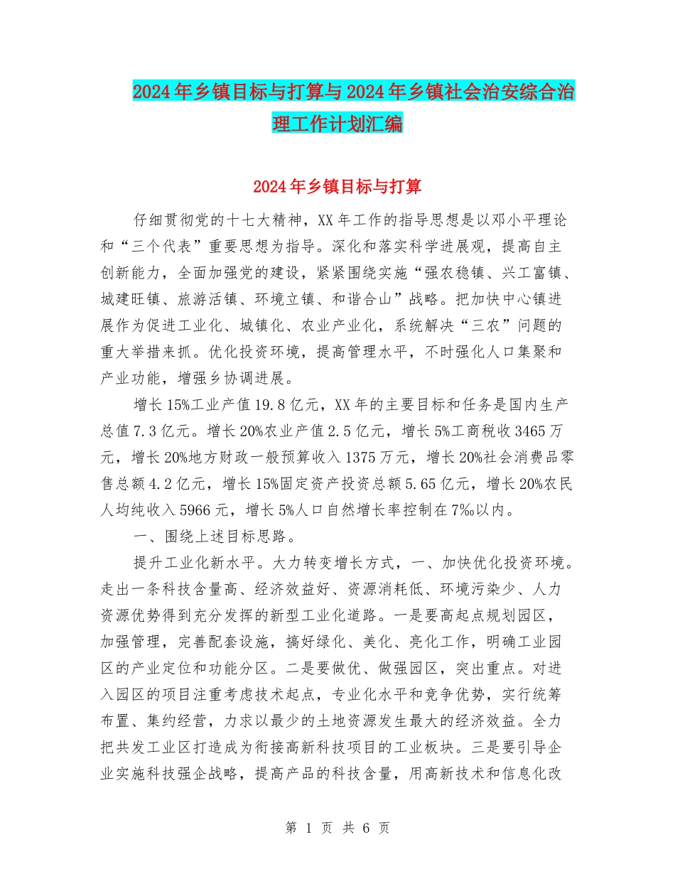 2024年乡镇目标与打算与2024年乡镇社会治安综合治理工作计划汇编_第1页