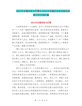 2024年乡镇目标与打算与2024年乡镇社会治安综合治理工作计划汇编