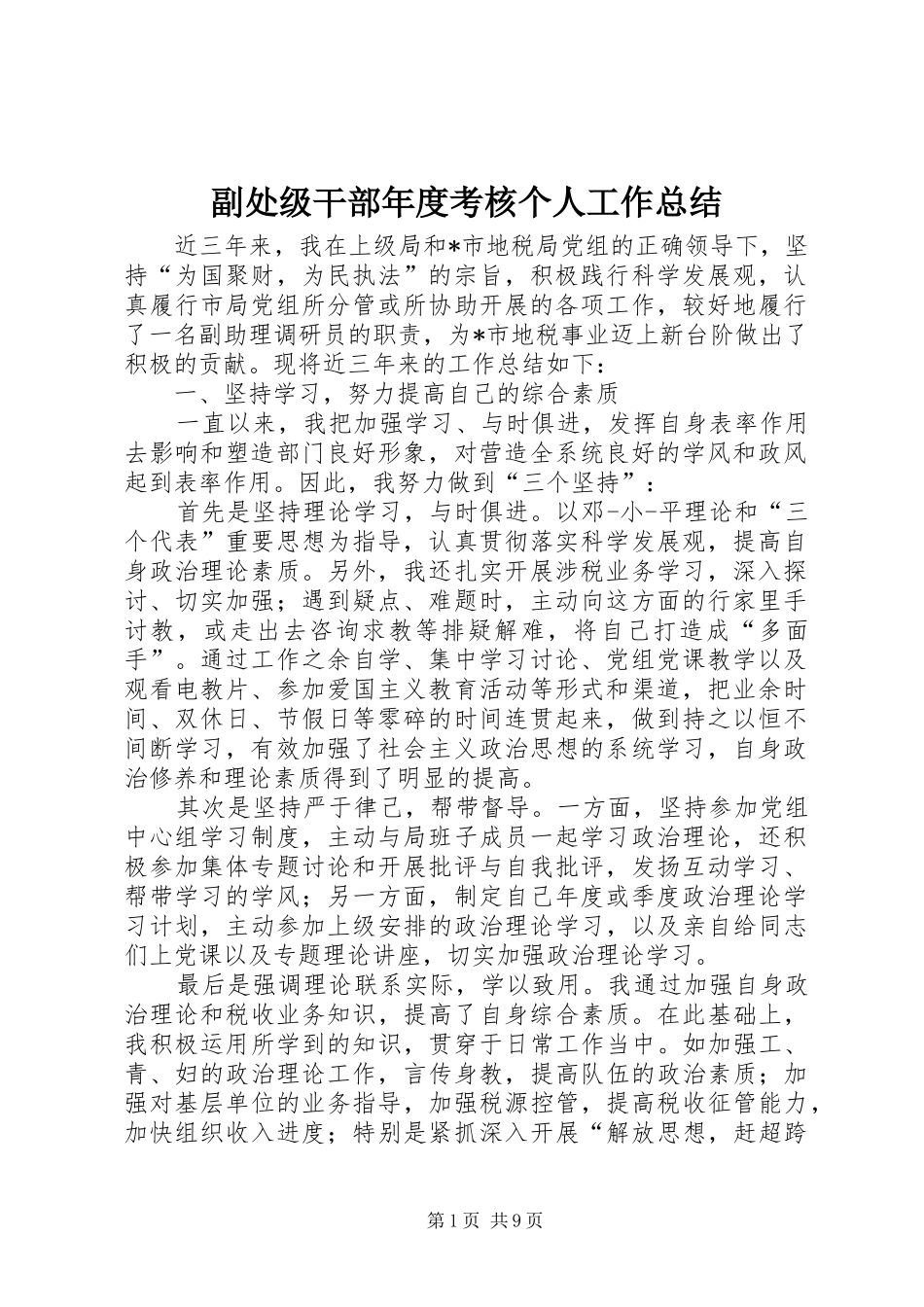 副处级干部年度考核个人工作总结_第1页