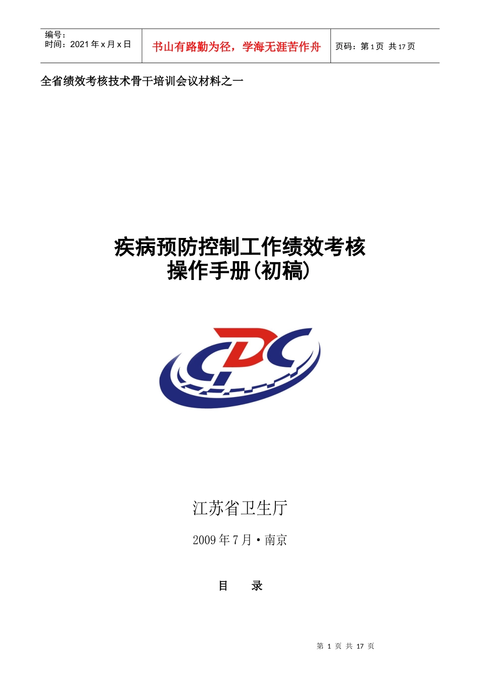 疾病预防控制工作绩效考核手册_第1页