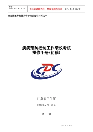疾病预防控制工作绩效考核手册