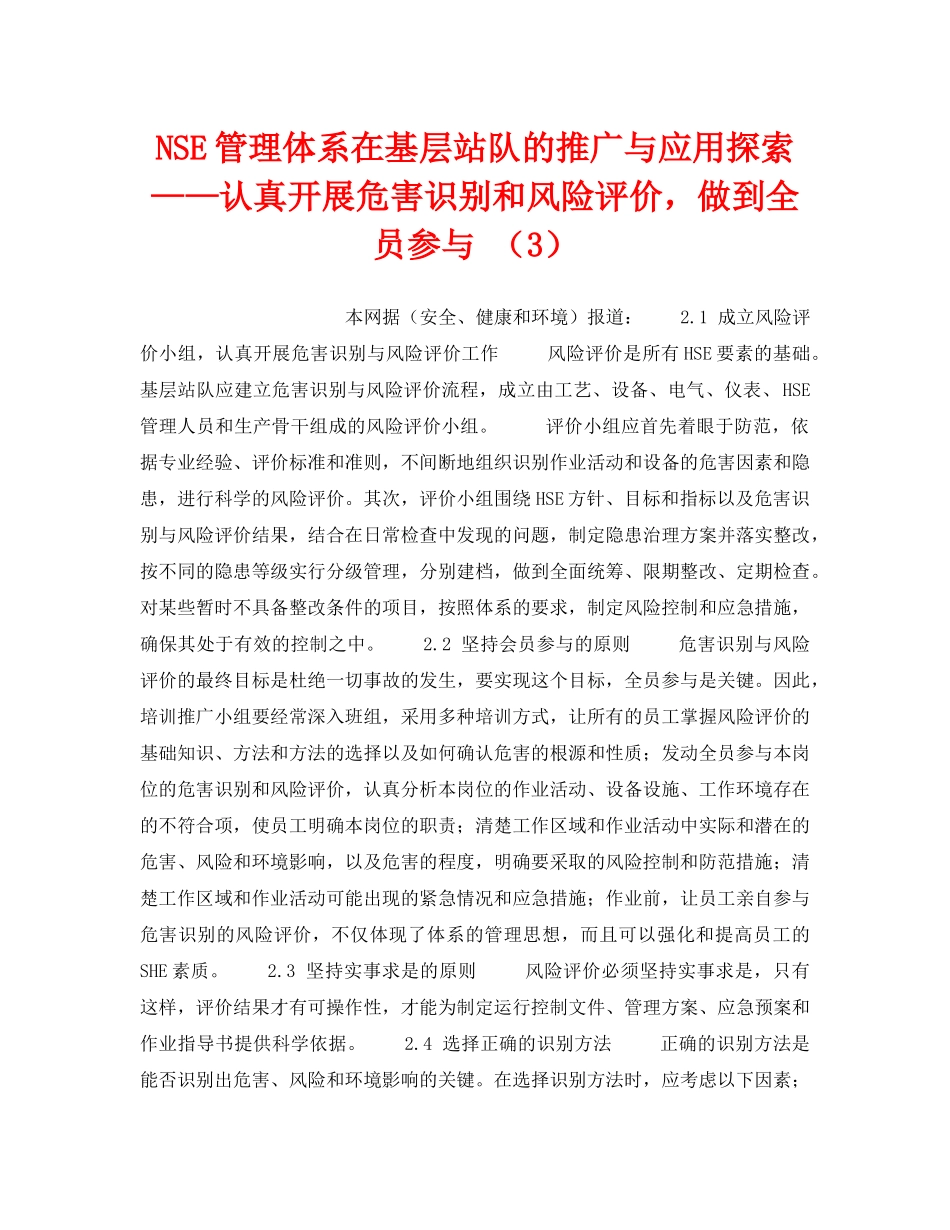 《管理体系》之NSE管理体系在基层站队的推广与应用探索——认真开展危害识别和风险评价，做到全员参与 （3） _第1页