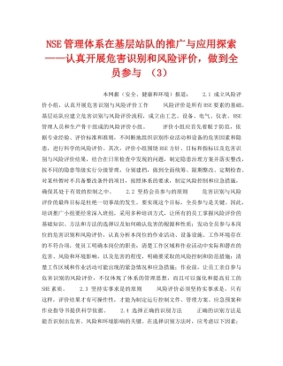《管理体系》之NSE管理体系在基层站队的推广与应用探索——认真开展危害识别和风险评价，做到全员参与 （3） 
